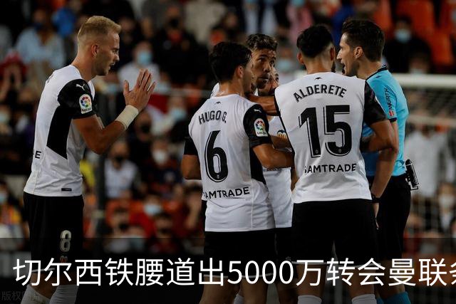 切尔西铁腰道出5000万转会曼联条件！埃德本周再次体检，原因曝光