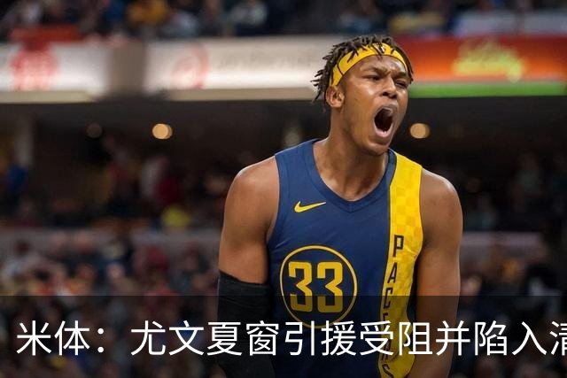 米体：尤文夏窗引援受阻并陷入清洗潮，斯帕莱蒂夏训遭遇用人荒